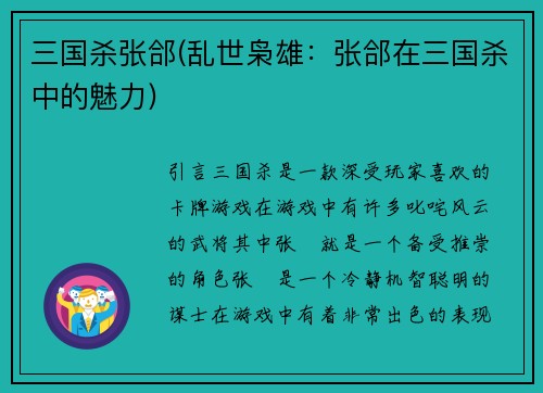 三国杀张郃(乱世枭雄：张郃在三国杀中的魅力)