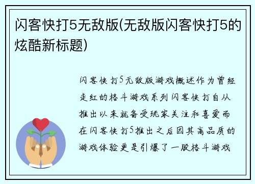 闪客快打5无敌版(无敌版闪客快打5的炫酷新标题)