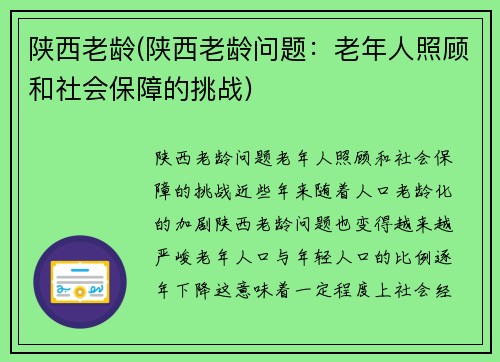 陕西老龄(陕西老龄问题：老年人照顾和社会保障的挑战)