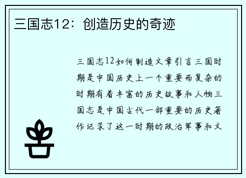 三国志12：创造历史的奇迹