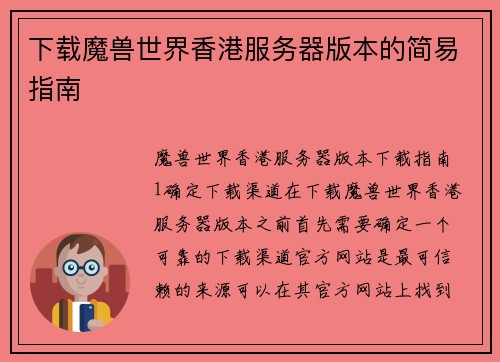 下载魔兽世界香港服务器版本的简易指南