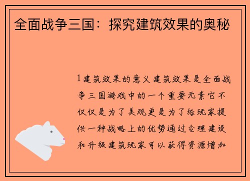 全面战争三国：探究建筑效果的奥秘